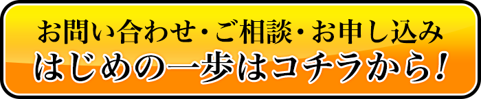 お問い合わせ・ご相談・お申し込みはコチラ